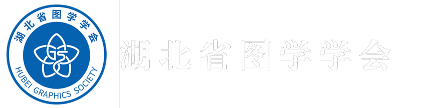 湖北省图学学会